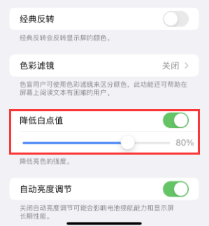 平阳苹果电池维修分享iPhone省电巧妙设置降低白点值