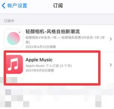 平阳apple维修店分享Apple Music怎么取消自动收费 