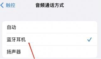 平阳苹果蓝牙维修店分享iPhone设置蓝牙设备接听电话方法