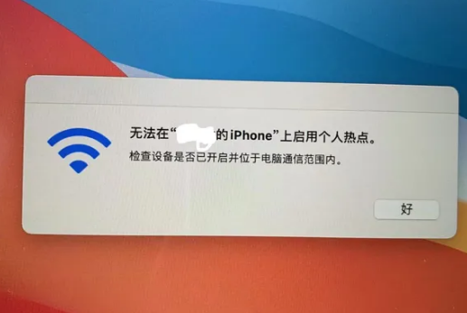 平阳苹果手机维修店分享iPhone手机热点不稳定