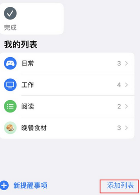 平阳苹果14维修店分享iPhone14如何设置主屏幕显示多个不同类型提醒事项 