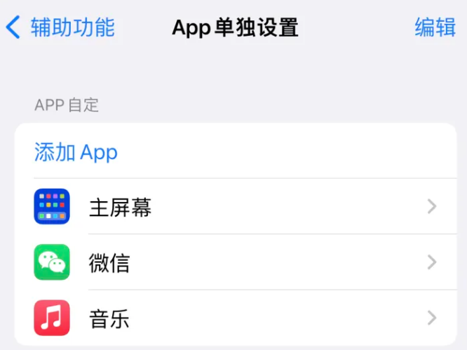 平阳苹果14服务点分享iPhone14如何单独设置App 