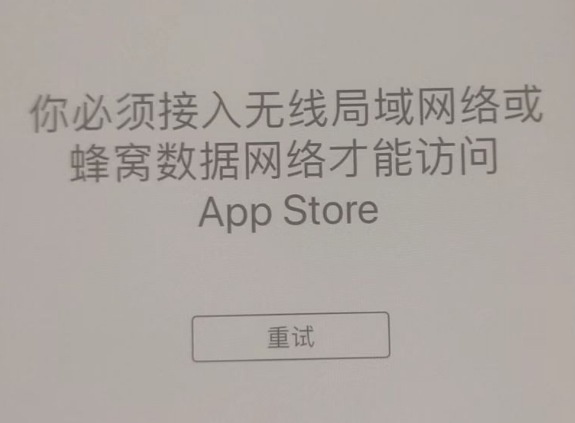 平阳苹果服务网点分享无法在 iPhone 上打开 App Store 怎么办 