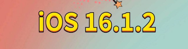 平阳苹果手机维修分享iOS 16.1.2正式版更新内容及升级方法 