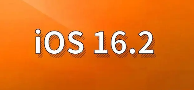平阳苹果手机维修分享哪些机型建议升级到iOS 16.2版本 