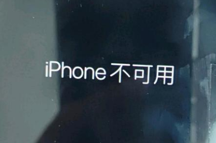平阳苹果服务网点分享锁屏界面显示“iPhone 不可用”如何解决 