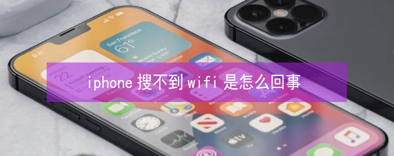 平阳苹果13维修分享iPhone13搜索不到wifi怎么办 