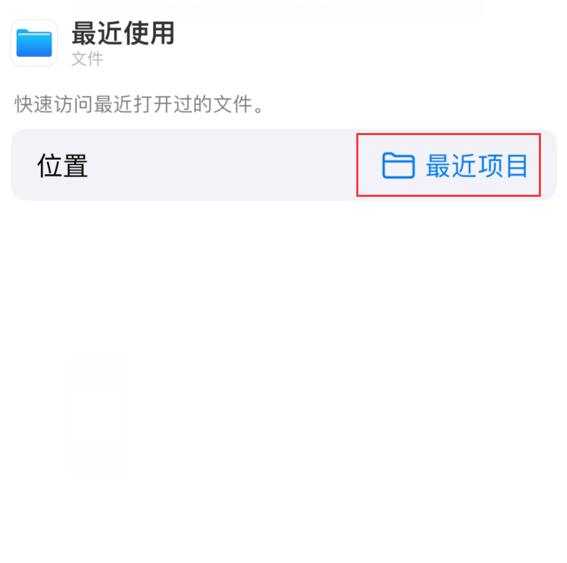 平阳苹果手机维修分享从 iPhone 主屏幕快速访问最近的文件 