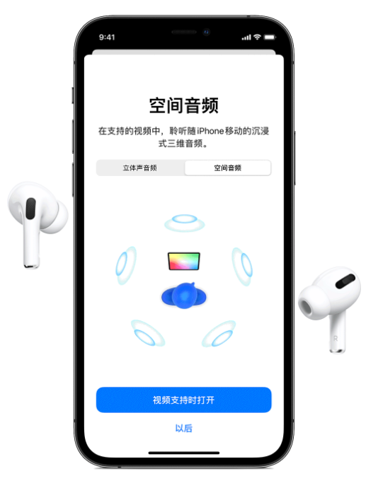 平阳苹果手机维修分享Airpods Pro空间音频功能有什么用 